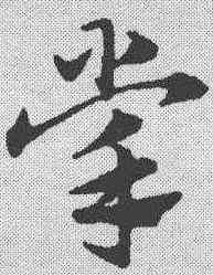 掌,趙孟𫖯 ,書法字典
